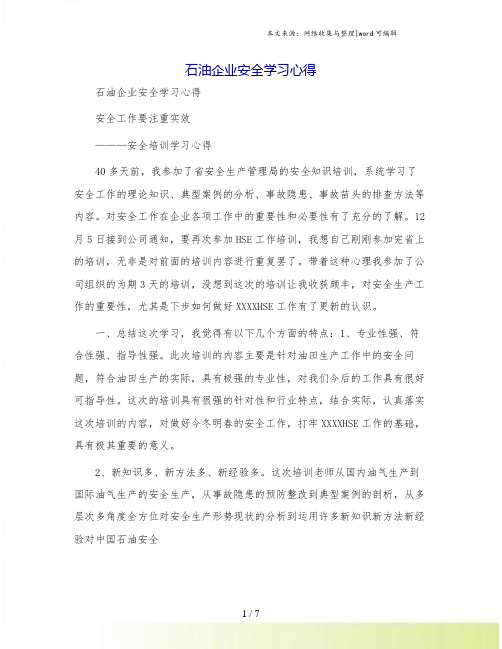 石油企业安全学习心得