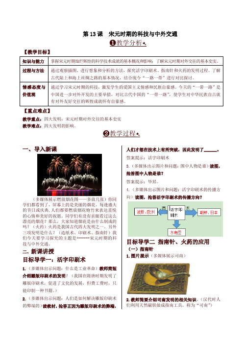 2019-2020学年统编版七年级历史下册第13课  宋元时期的科技与中外交通 精品教案