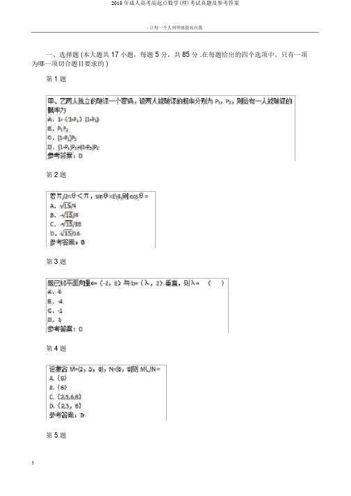 2015年成人高考高起点数学(理)考试真题及参考答案