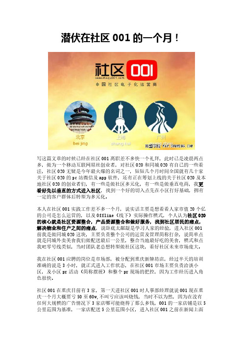 潜伏在社区001的一个月!