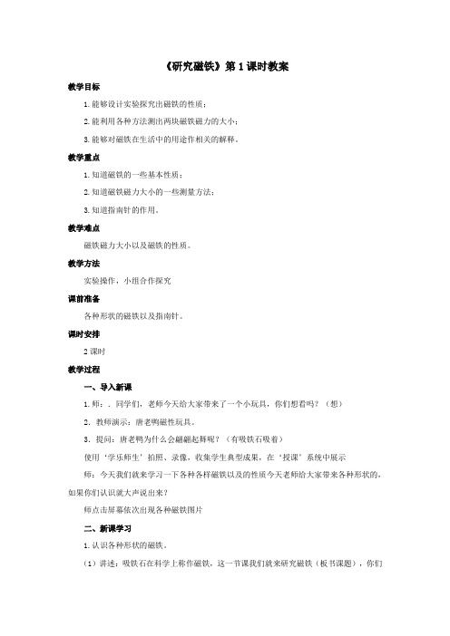 苏教版小学科学五年级上册：《研究磁铁》教案——第1课时
