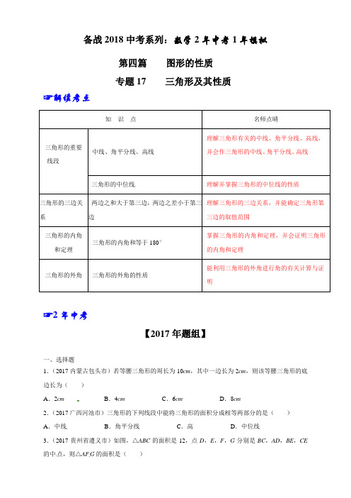 专题17 三角形及其性质-2年中考1年模拟备战2018年中考数学精品系列(原卷版)