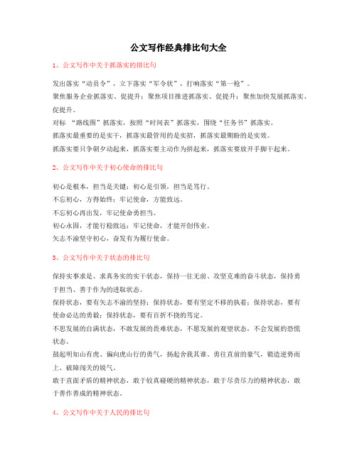 【公文名句】公文写作排比句式套话常用名句排比句集合大全