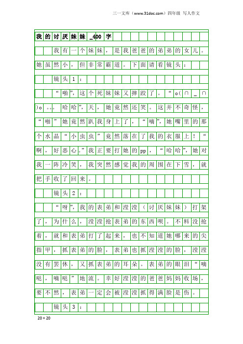 四年级写人作文：我的讨厌妹妹_400字