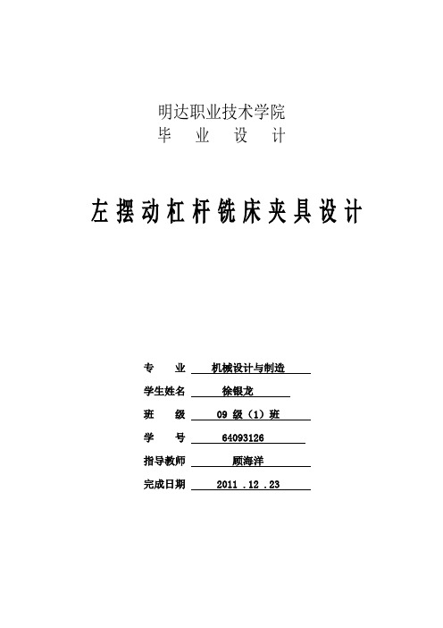 毕业设计铣床夹具说明书
