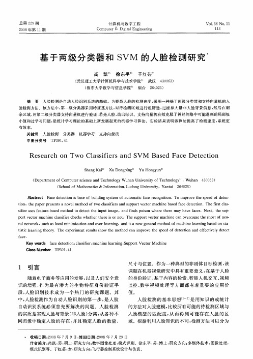 基于两级分类器和SVM的人脸检测研究
