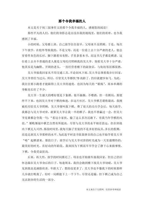那个令我幸福的人_初三叙事作文