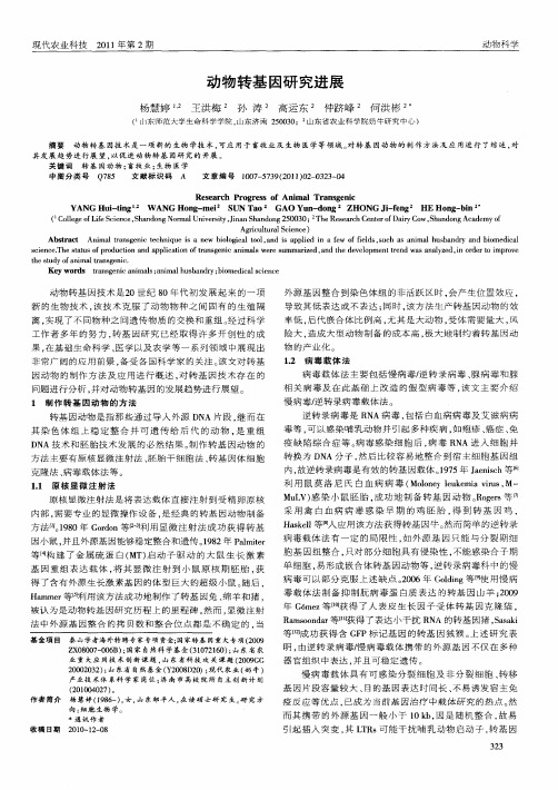 动物转基因研究进展