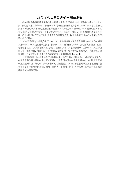 机关工作人员发表论文用啥期刊