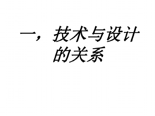 高一政治技术与设计的关系