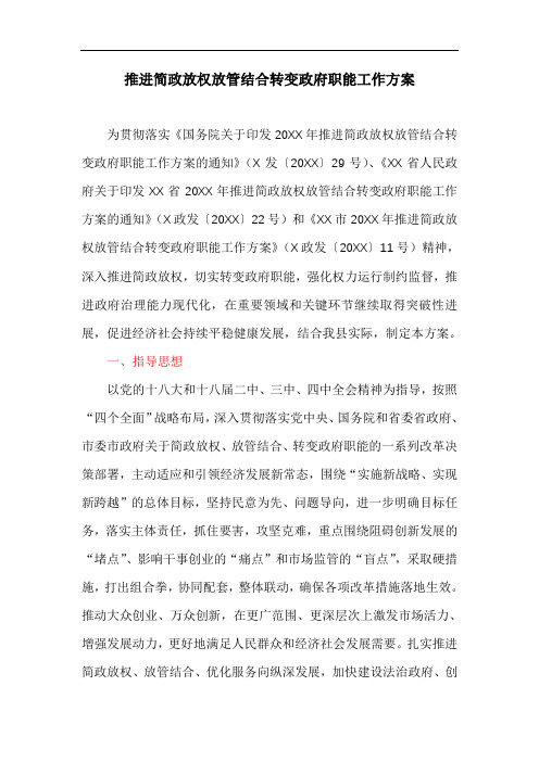 推进简政放权放管结合转变政府职能工作方案