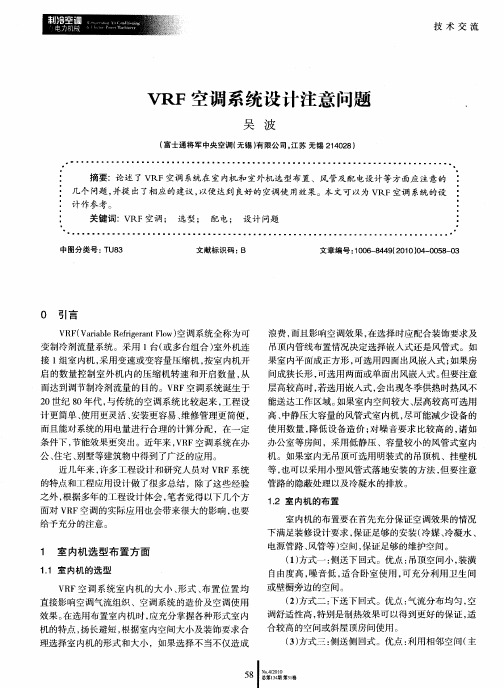 VRF空调系统设计注意问题