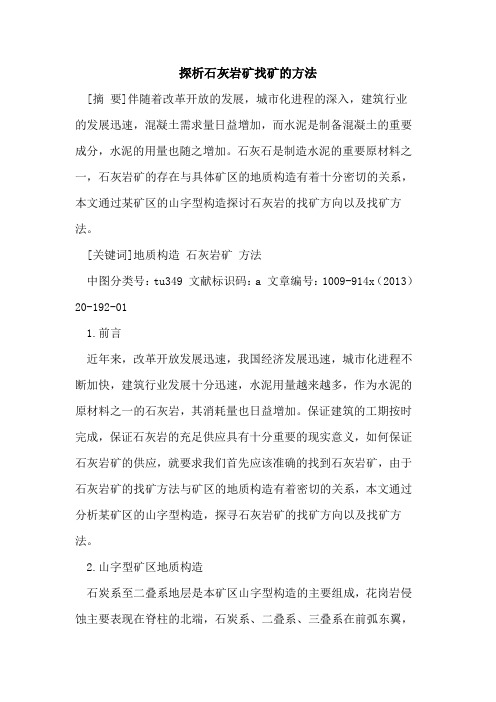 石灰岩矿找矿的方法