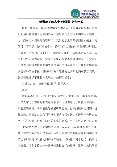 新课改下的高中英语词汇教学