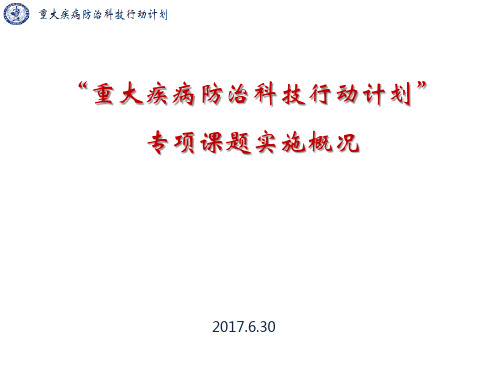“重大疾病防治科技行动计划”专项课题实施概况