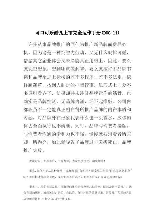 可口可乐酷儿上市完全运作手册(DOC 11)