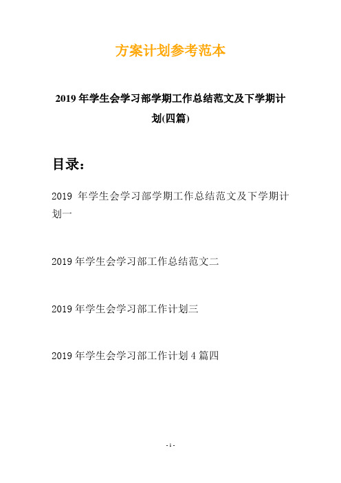 2019年学生会学习部学期工作总结范文及下学期计划(四篇)