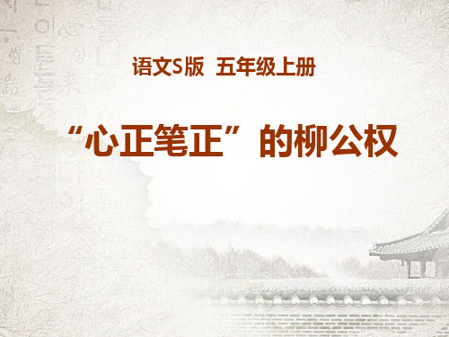 《“心正笔正”的柳公权》PPT课件4