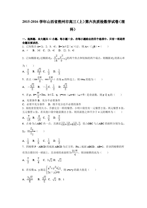 山西省朔州市2016届高三上学期第六次质检数学试卷(理科)Word版含解析
