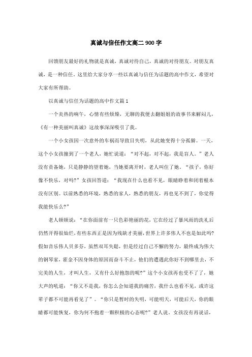 真诚与信任作文高二900字