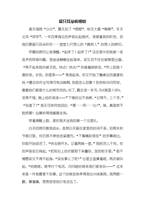 初三作文：留只耳朵听唠叨作文1000字