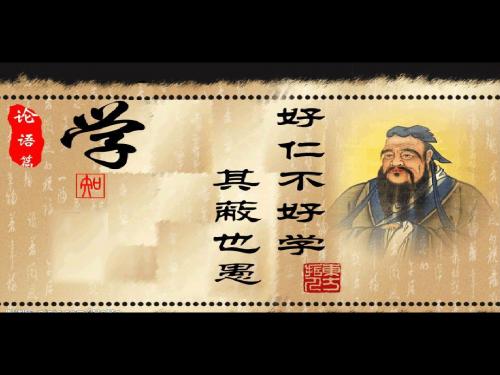 好仁不好学-其蔽也愚