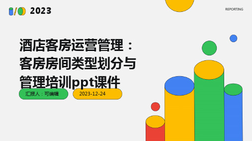 酒店客房运营管理：客房房间类型划分与管理培训ppt课件