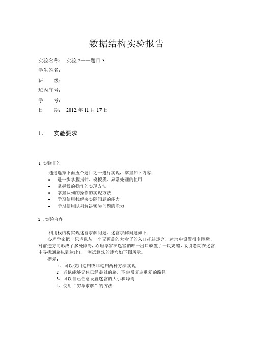 数据结构实验2栈和队列迷宫问题求解