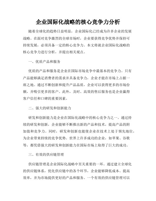 企业国际化战略的核心竞争力分析