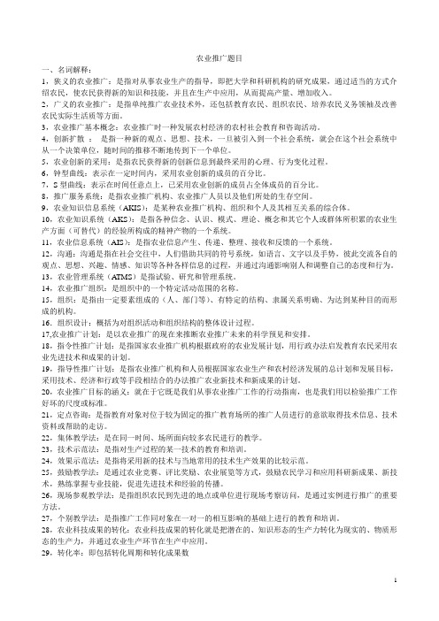 农业推广题目