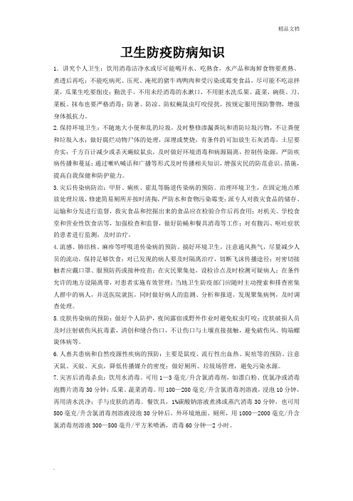 卫生防疫防病知识