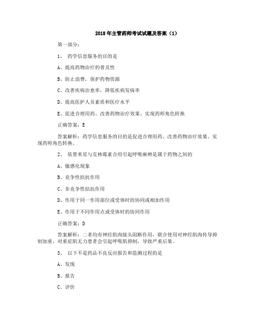2018年主管药师考试试题及答案(2)