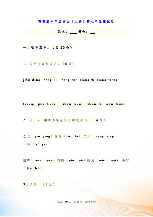 苏教版六年级语文(上册)第七单元测试卷