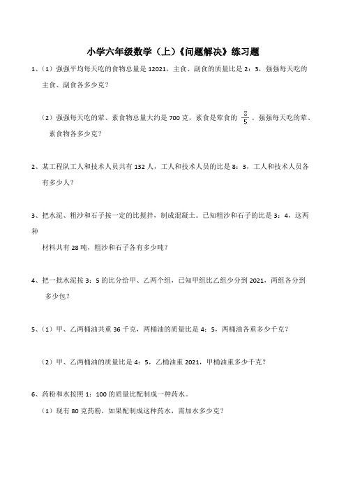 【小学】小学六年级数学(上)《问题解决》练习题(含答案)