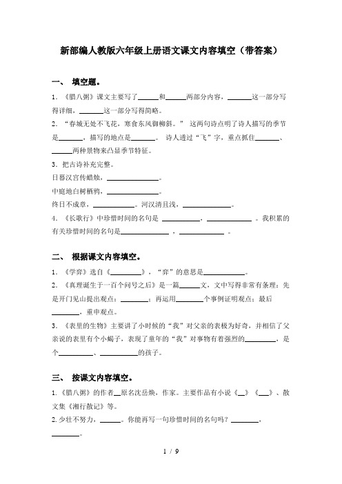 新部编人教版六年级上册语文课文内容填空(带答案)