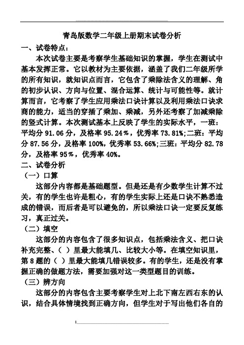 青岛版二年级数学期末试卷分析
