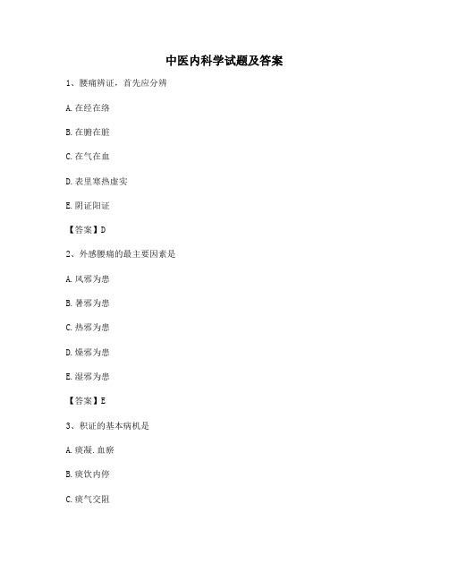 中医内科学试题附答案(精选5)