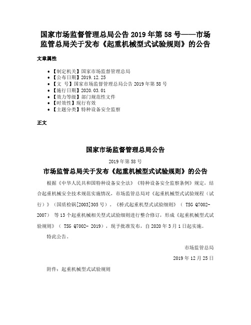 国家市场监督管理总局公告2019年第58号——市场监管总局关于发布《起重机械型式试验规则》的公告