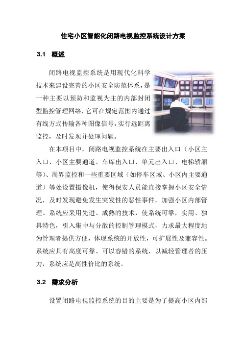 住宅小区智能化闭路电视监控系统设计方案