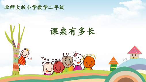 二年级(上)数学-第六单元第2课时课桌有多长北师大版