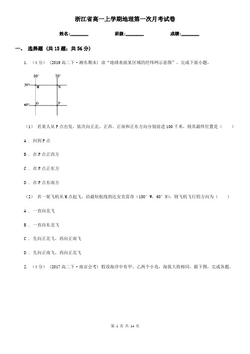 浙江省高一上学期地理第一次月考试卷