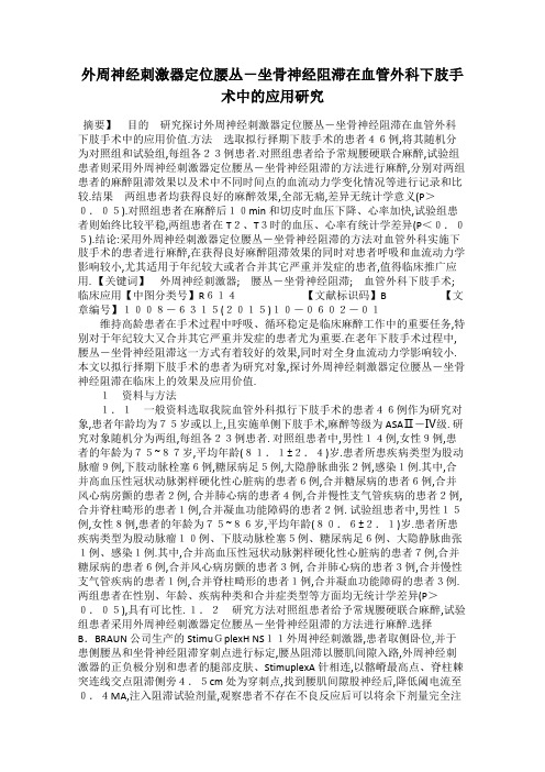 外周神经刺激器定位腰丛-坐骨神经阻滞在血管外科下肢手术中的应用研究