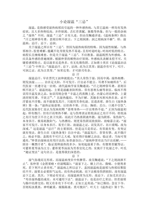 小论湿温三忌