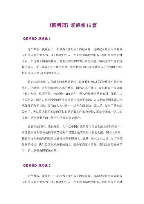 《圆明园》观后感15篇