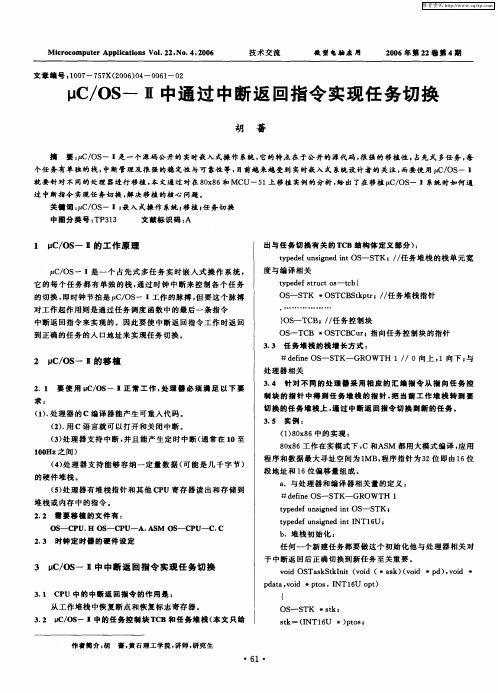μC／OS-Ⅱ中通过中断返回指令实现任务切换