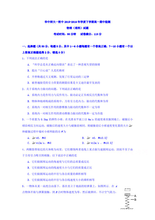 湖北武汉市华中师范大学第一附属中学高一下学期期中考试物理试题 word版含答案