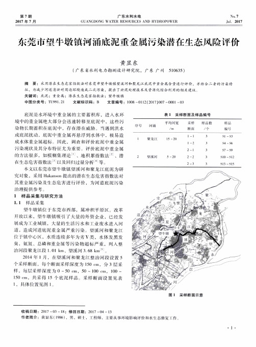 东莞市望牛墩镇河涌底泥重金属污染潜在生态风险评价