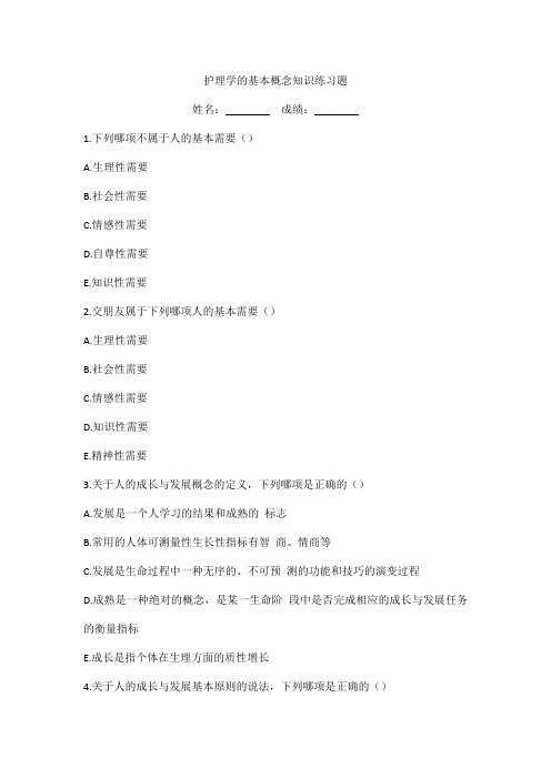 护理学的基本概念知识练习题