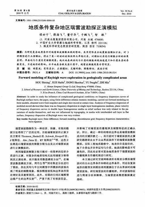 地质条件复杂地区瑞雷波勘探正演模拟