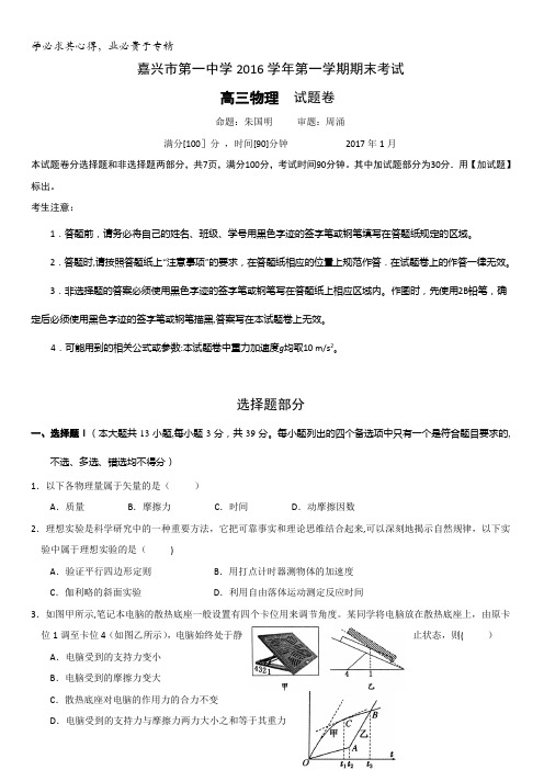 浙江省嘉兴市第一中学2017届高三上学期期末考试物理试题含答案
